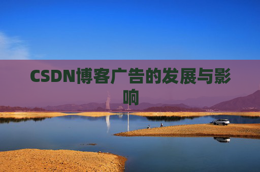 CSDN博客广告的发展与影响