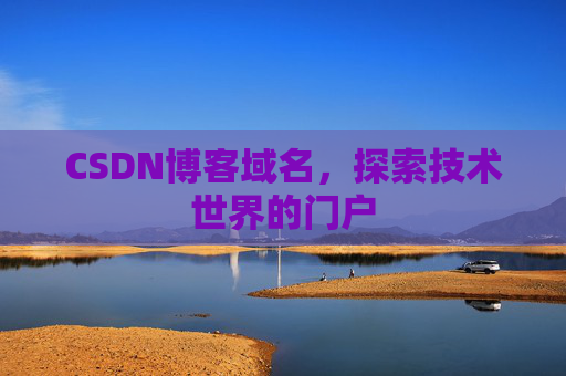 CSDN博客域名，探索技术世界的门户